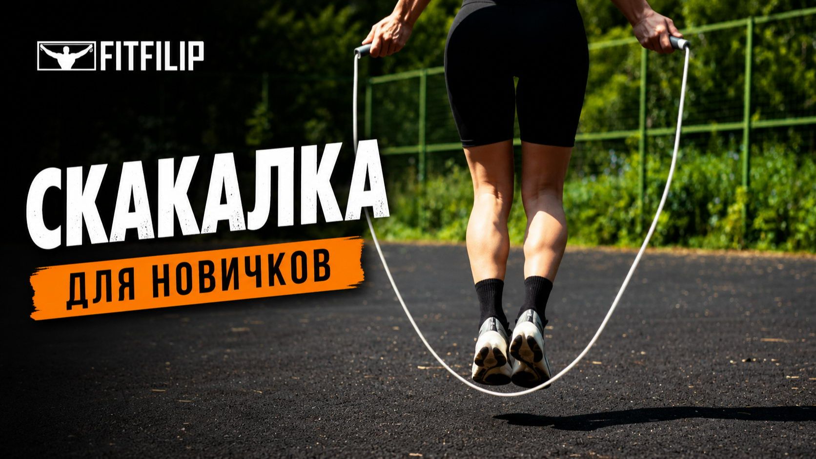 Как научиться прыгать на скакалке с нуля: техника для новичков