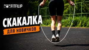 Как научиться прыгать на скакалке с нуля: техника для новичков