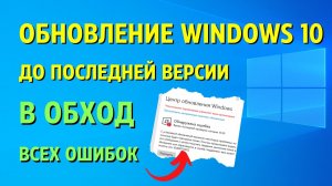 Как обновить ЛЮБУЮ Windows 10 до ПОСЛЕДНЙ версии Windows 10 22H2 в ОБХОД всех ОШИБОК