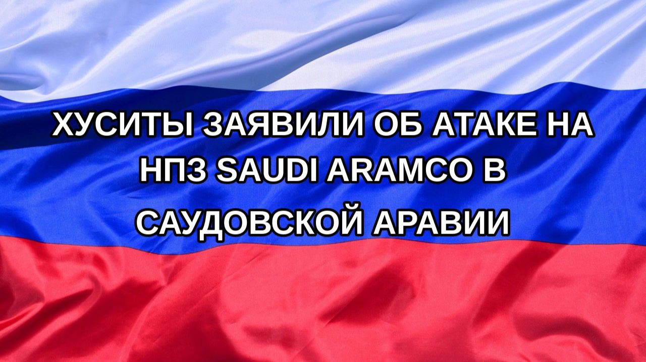|Н. РФ| Хуситы заявили об атаке на НПЗ Saudi Aramco в Саудовской Аравии