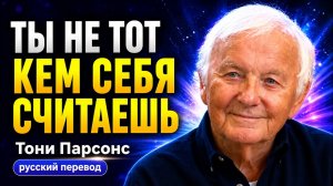 Ты не тот, кем себя считаешь | Иллюзия личностиНапиши под него описание (Тони Парсонс)