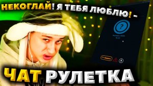 НЕКОГЛАЙ ЗАШЕЛ В ЧАТ РУЛЕТКУ НЕКТО