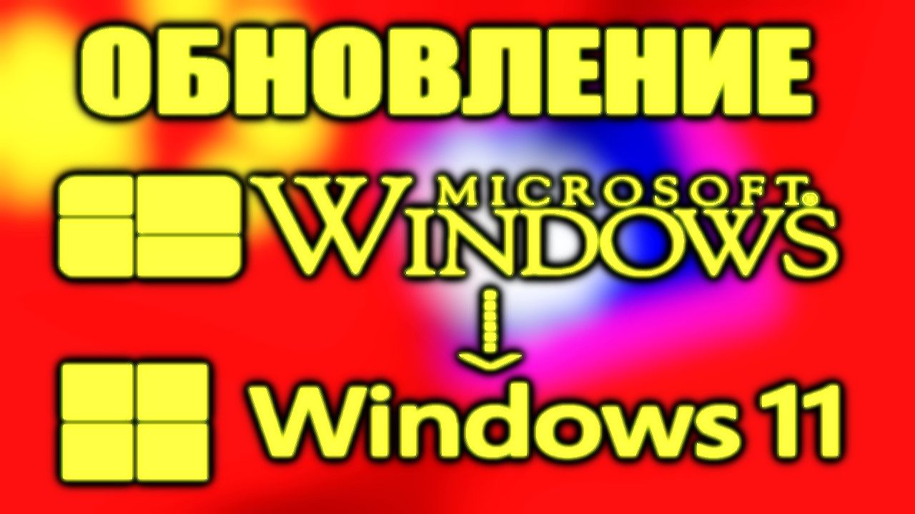Обновление Windows по-китайски (Windows 1.0 To Windows 11) [Simplified Chinese]
