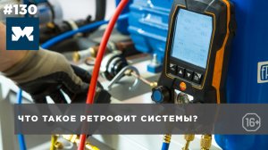 Что такое ретрофит холодильной системы? Виды ретрофита