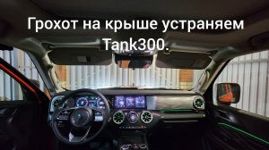 Что делать, если гремит крыша Tank 300