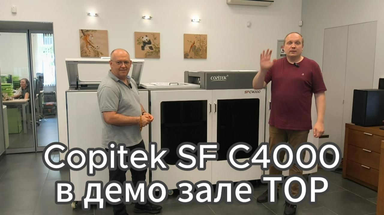 Видео обзор Copitek SF C4000 в демо зале компании ТОР в Санкт-Петербурге