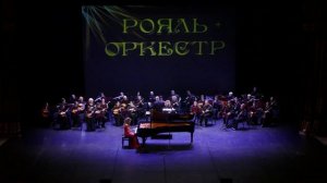 🎹✨«Рояль + Оркестр»: концерт, который запомнится!