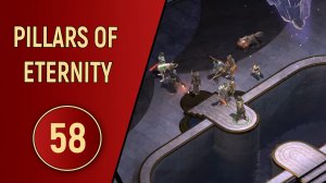 PILLARS OF ETERNITY - ЧАСТЬ 58 - ЛОЖНЫЙ ВЕСТНИК