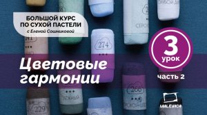 Большой курс сухой пастели «С пастелью на ты» Урок 3.2 Работа с цветом. Цветовые гармонии.