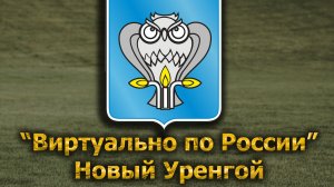 Виртуально по России. 694.  город Новый Уренгой