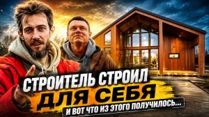 Строитель переделал BARN 157 под свою семью. Что получилось?