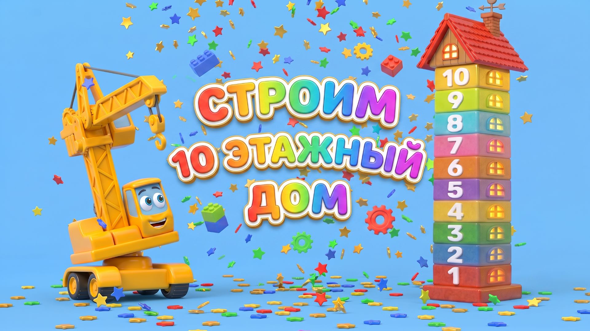 Весёлый кран строит дом . Учим цвета .    Обучающие Мультики для детей   Волшебство ТВ