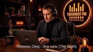 Радио «Тихонов ФМ»