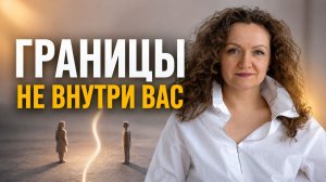 Личные границы находятся не там, где вы думаете