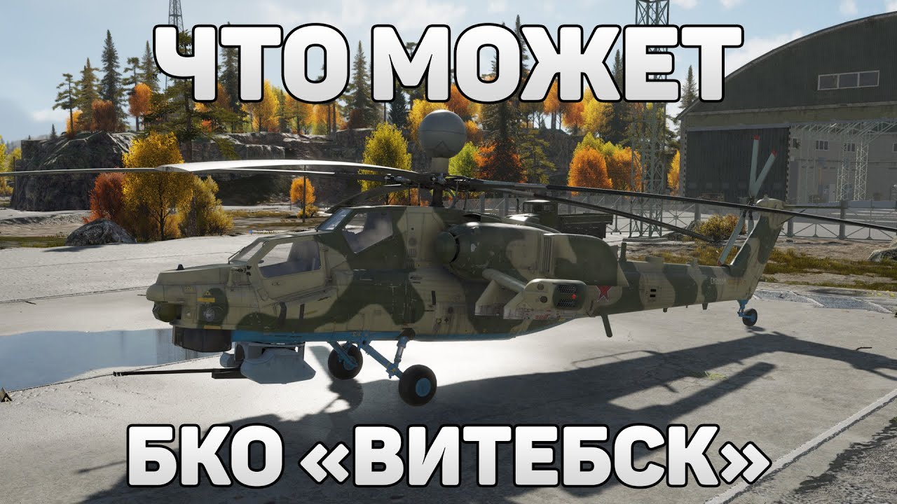 НА ЧТО СПОСОБЕН ВИТЕБСК в War Thunder? Тестирование нового БКО на Ми-28НМ warthunder