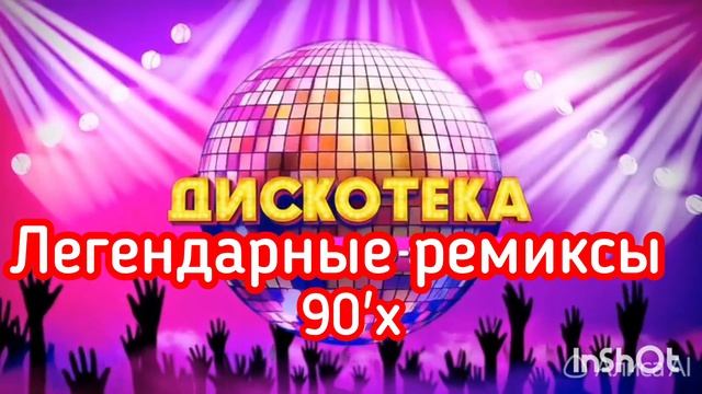 *** ЛЕГЕНДАРНЫЕ РЕМИКСЫ 90-х *** СБОРНИК ЗАБЫТЫХ ХИТОВ ***