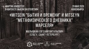 Малышкин Е. В. Mitsein «Бытия и времени» и mitseyn «Метафизического дневника» Марселя
