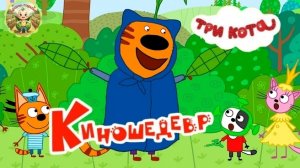 Три кота: киношедевр