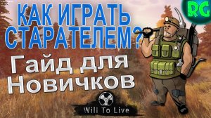 Как играть Старателем ? Гайд для новичков | Will To Live Online