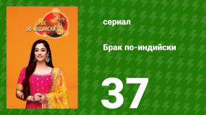 Брак по-индийски 37 серия (сериал, 2018)