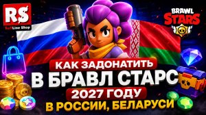 КАК ЗАДОНАТИТЬ В БРАВЛ СТАРС 2027 ГОДУ В РОССИИ, БЕЛАРУСИ