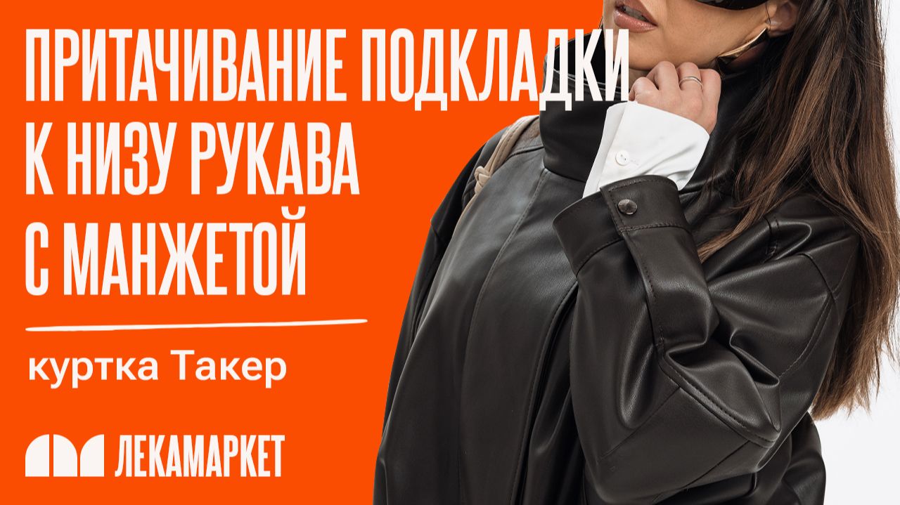 Притачивание подкладки к низу рукава с манжетой