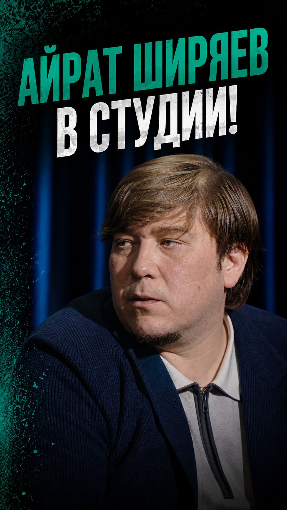 Смотрите новый выпуск «Дорогой Редакции» с Айратом Ширяевым!