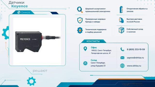 Датчики Keyence приобрести — Олниса
