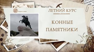 История культуры России: конные памятники