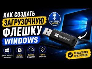Как создать загрузочную флешку Windows