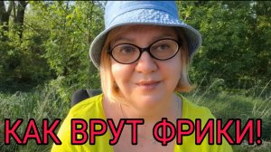 КАК ВРУТ ФРИКИ.