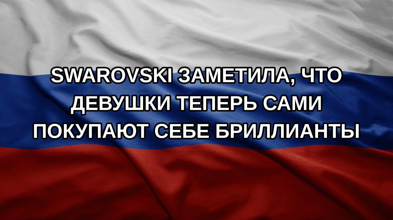 Swarovski заметила, что девушки теперь сами покупают себе бриллианты