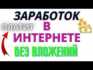 ЗАРАБОТОК В ИНТЕРНЕТЕ БЕЗ ВЛОЖЕНИЙ Простой заработок Просмотр сайтов автосерфинг и т.д