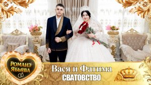 Вася и Фатима! Крыморя одэн! Кай Сибирякоря! Сватовство!