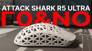 ATTACK SHARK R5 ULTRA ПЕРЕОЦЕННЕНАЯ! | ОПЫТ ИСПОЛЬЗОВАНИЯ
