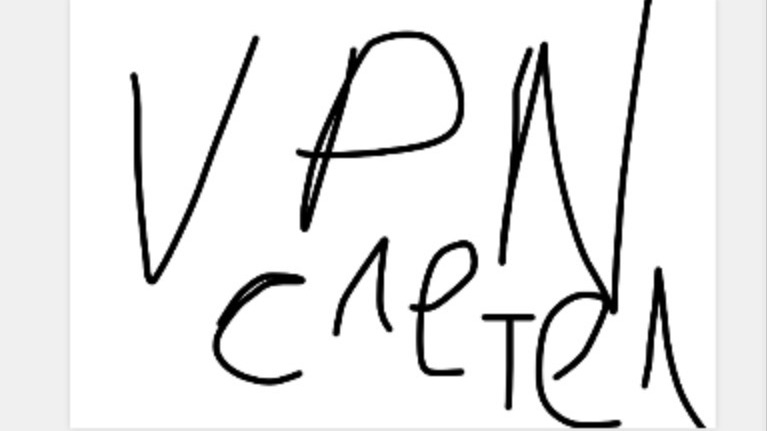 Когда слетел VPN