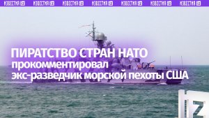 Экс-аналитик разведки Корпуса морской пехоты США Скотт Риттер — о пиратстве со стороны стран НАТО