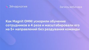 Как Magnit OMNI ускорили обучение сотрудников в 4 раза и масштабировали его на 5+ направлений