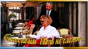 Счастливым быть несложно...