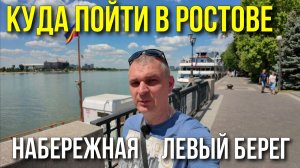 Куда пойти в Ростове-на-Дону летом/ Набережная/ Левый берег Дона