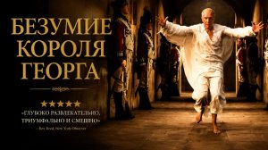 Безумие короля Георга | The Madness of King George (1994)