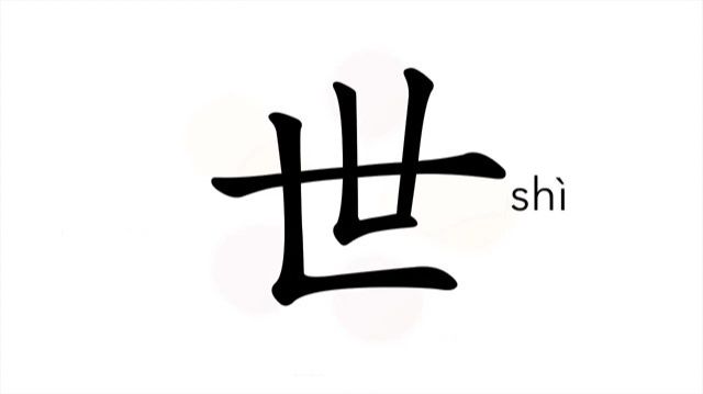10 世 (shì) мир *земной шар / World; Generation