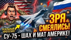 ОНИ СМЕЯЛИСЬ НАД НАМИ... А ТЕПЕРЬ ПЛАЧУТ! Вся правда о Су-75!.