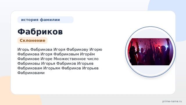Фамилия Фабриков: происхождение, значение и склонение