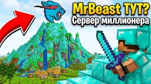Я ЗАШЕЛ НА МАЙНКРАФТ СЕРВЕР MrBeast'a И ЭТО НЕ ТО, ЧТО Я ДУМАЛ