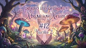 Громко в деталях: Хвала или Хейт #12 Часть 2 - Ваши темы !