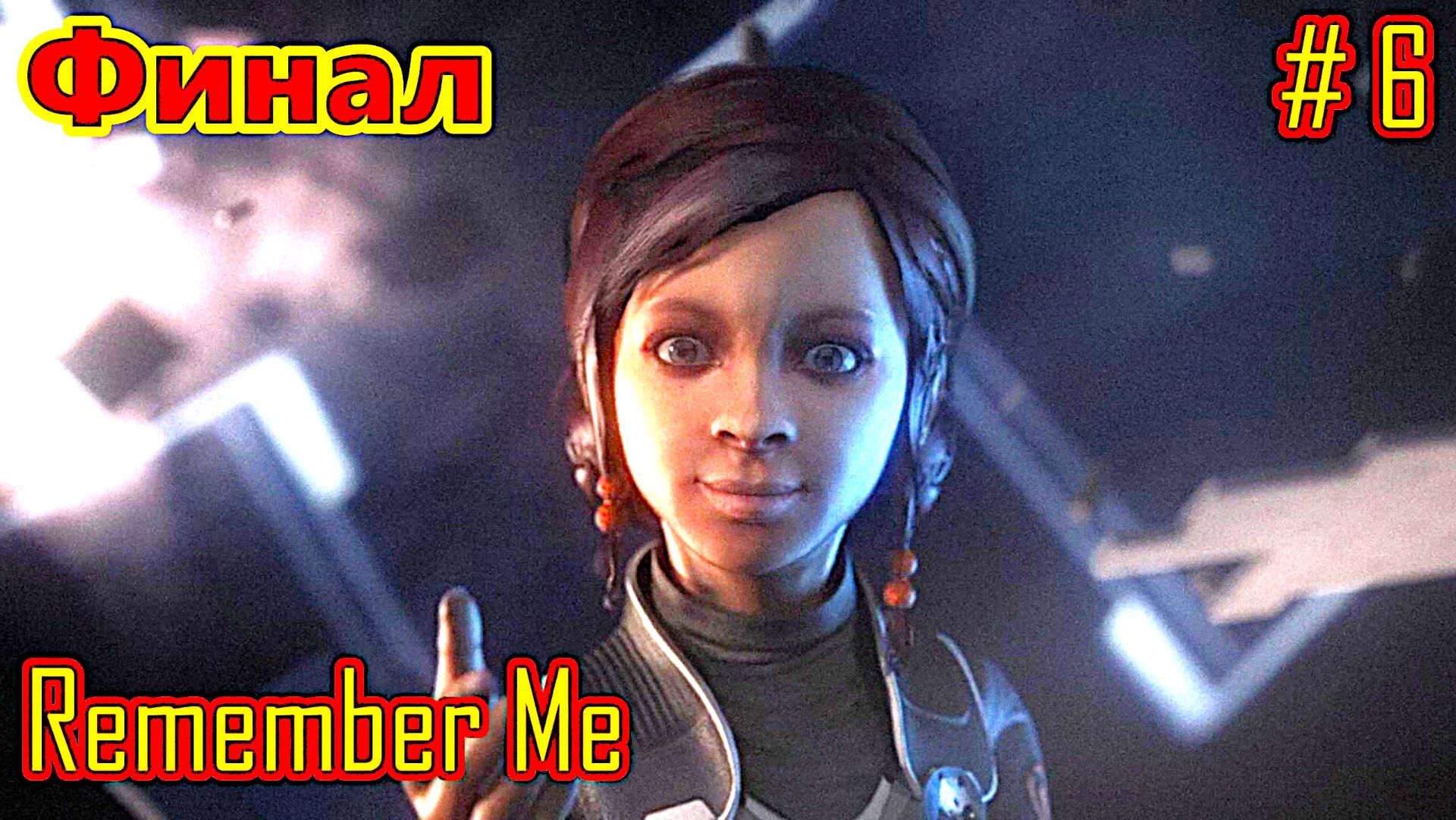 Remember Me прохождение с русской озвучкой часть 6 (Финал)