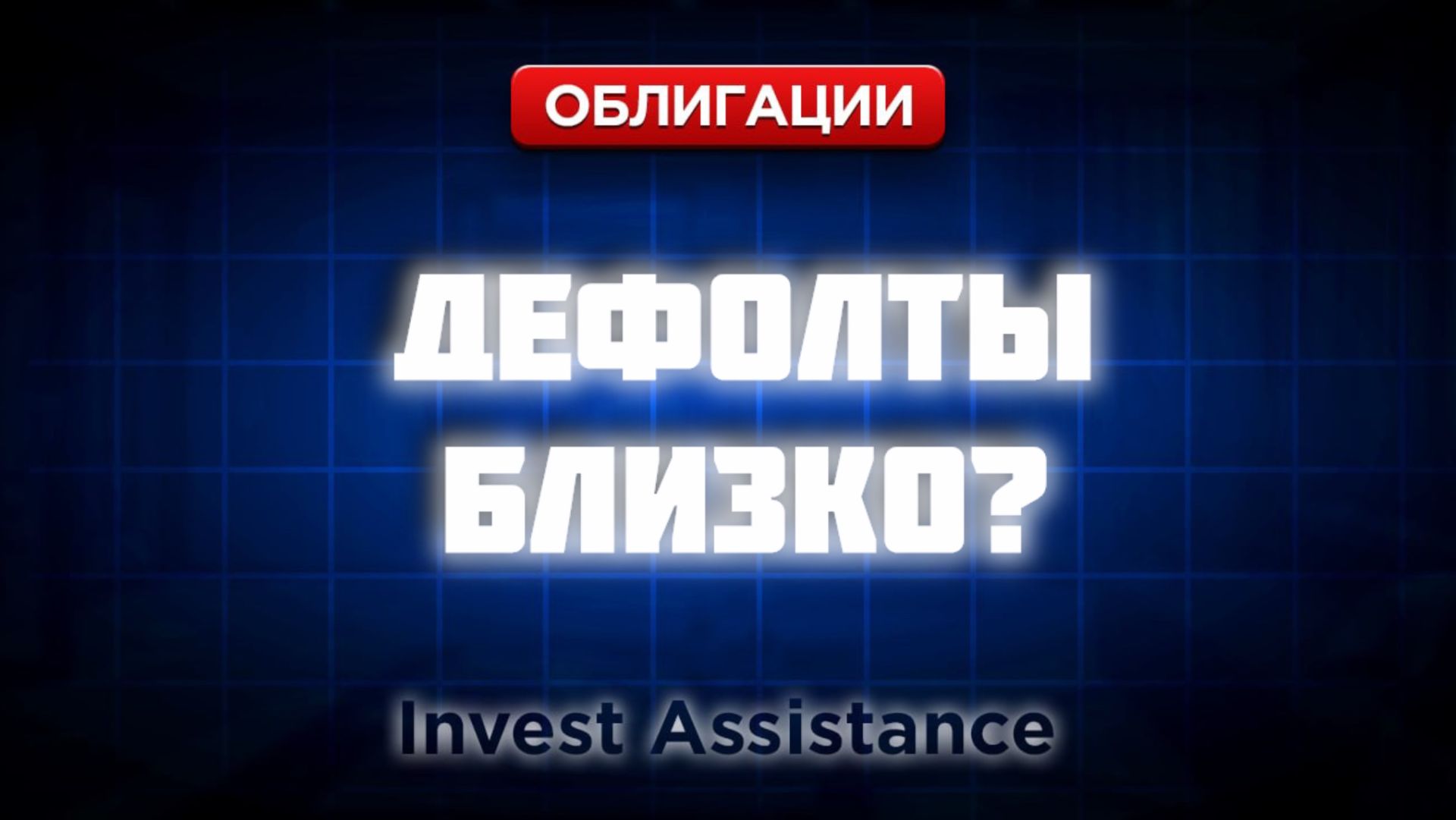 ОБЛИГАЦИИ: НОВАЯ ВОЛНА ДЕФОЛТОВ? ПОЧТА РОССИИ, КРИСТАЛЛ И ФАБРИКС