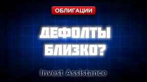 ОБЛИГАЦИИ: НОВАЯ ВОЛНА ДЕФОЛТОВ? ПОЧТА РОССИИ, КРИСТАЛЛ И ФАБРИКС