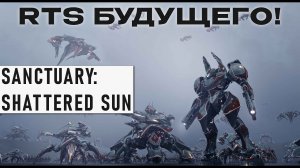 Sanctuary: Shattered Sun - Это RTS Будущего! Обзор мега-обновления и новости!